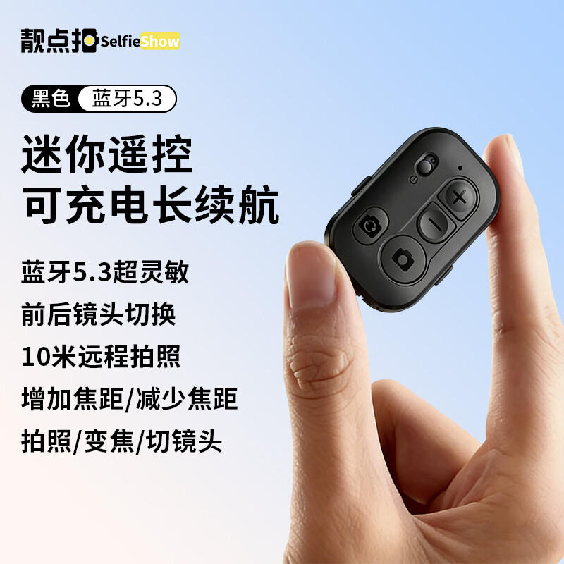 靓点拍(Selfieshow)自拍杆三脚架遥控器 G23新款充电变焦遥控器