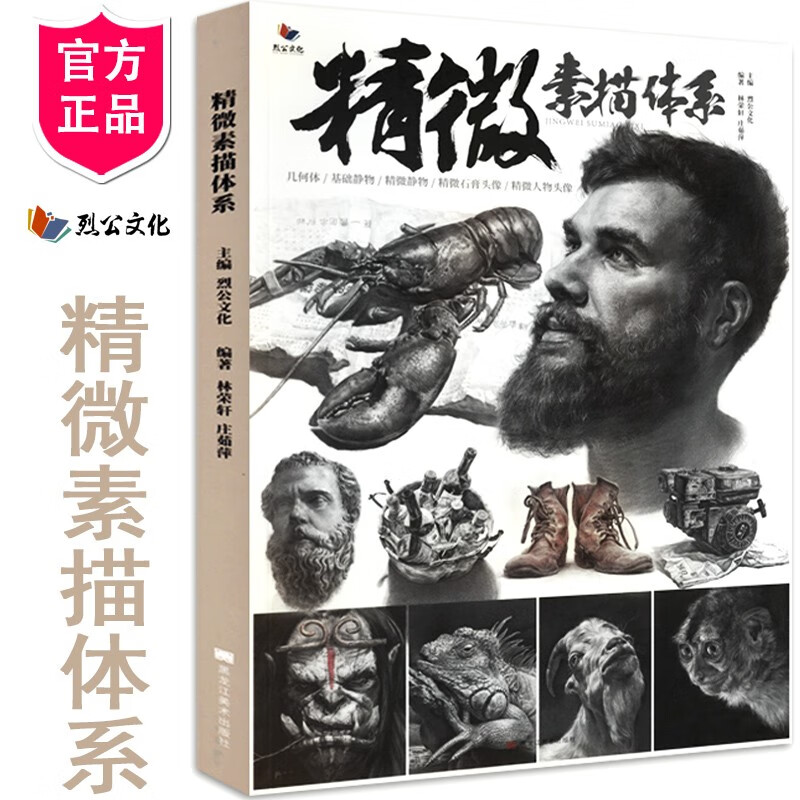 精微素描体系 2020烈公文化林荣轩庄茹