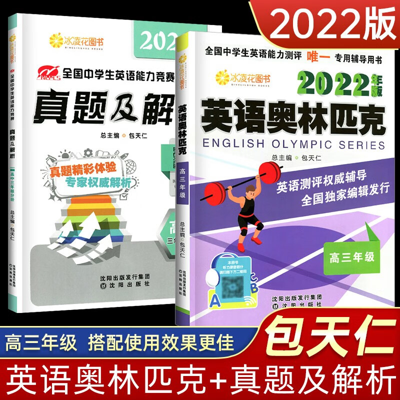 英语奥林匹克高三年级 教材+真题及解析送听力 包天仁高中奥林匹克竞赛英语教材练习题 高三英语奥林匹克