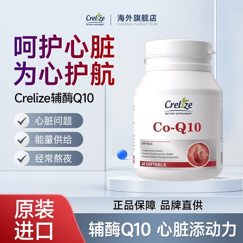CRELIZE辅酶q10胶囊保护心脏还原型原装进口心脑血管保养品 1瓶装【基础体验装】 60粒*1瓶