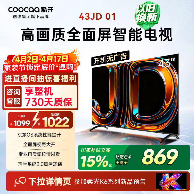 酷开创维电视京东联名 京东OS JD 01 43英寸 开机无广告 高清智慧屏 一级能效国家补贴 平板电视机43K3