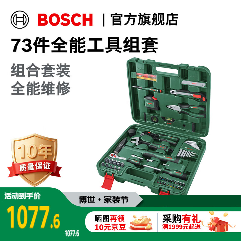 博世（BOSCH）73件全能工具套筒扳手螺丝刀木工铅笔美工刀工具箱全套家用五金 73件套