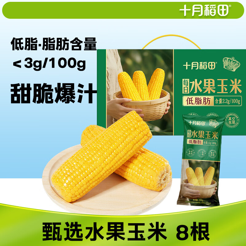 十月稻田 水果甜玉米 8根 3.52斤 真空开袋即食 低脂早餐 杂粮礼盒 粗粮