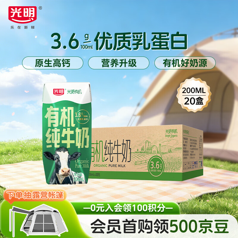 光明有机纯牛奶200mL*20盒 3.6g有机乳蛋白 家庭量贩装