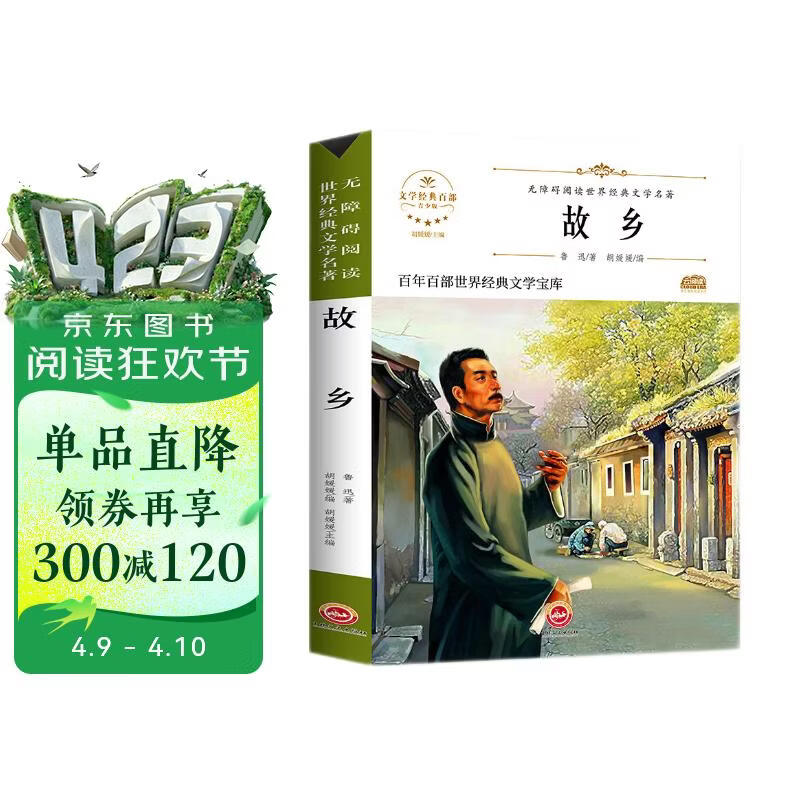 故乡 鲁迅中小学生三四五六七年级课外书籍无障碍阅读中国文学名著儿童文学青少年读物故事书