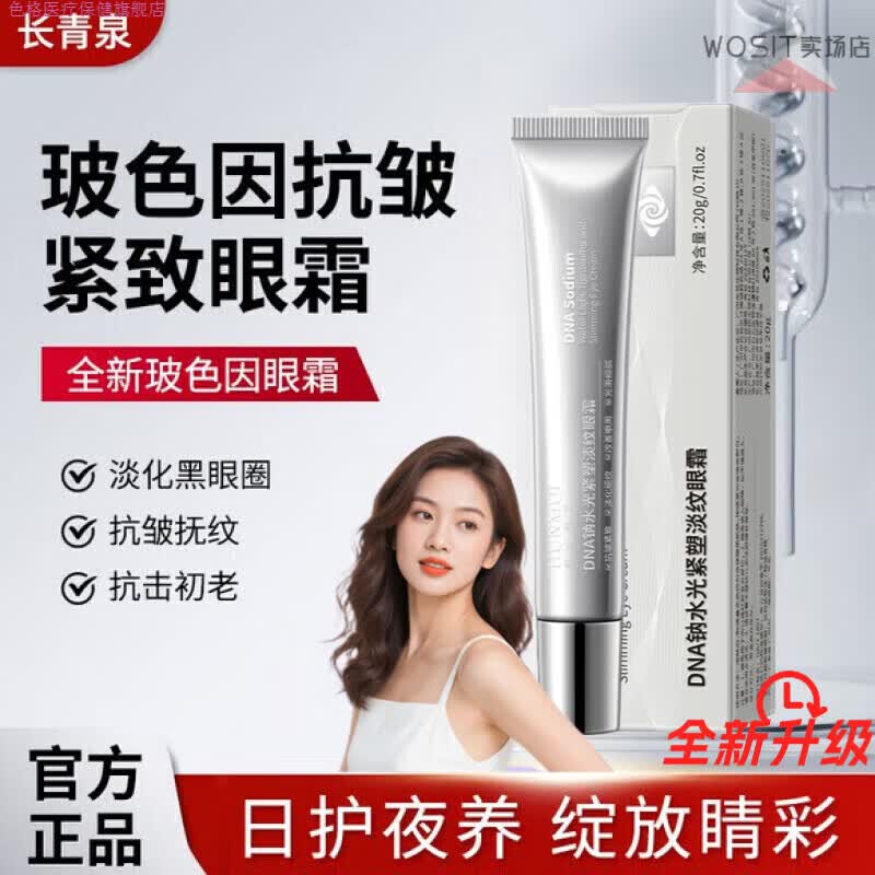 色格家庭护理长青泉眼霜玻色因淡化眼部皱纹细纹泪沟眼袋黑眼圈医用 一支装体验装 [官方旗舰正品京质保障]