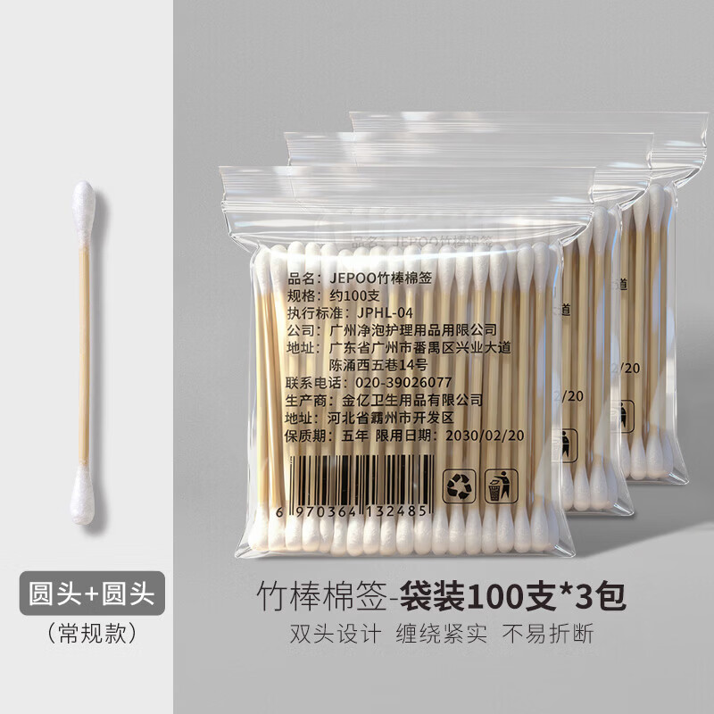 Jepoo棉签掏耳朵棉花棒清洁化妆卸妆清理双头棉棒 300只装共3袋