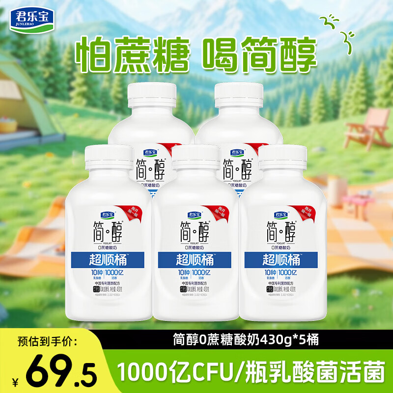 君乐宝简醇超顺桶饮用型酸奶430g/瓶低温0蔗糖酸奶10种乳酸菌风味发酵乳 简醇超顺桶酸奶430g*5瓶