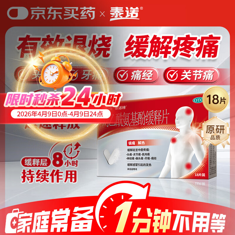 【原研药】泰诺林对乙酰氨基酚缓释片18片感冒发热用药止痛药成人发热退烧头痛头疼痛经牙疼止疼扑热息痛流感