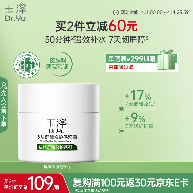 玉泽（Dr.Yu）皮肤屏障修护保湿霜50g（舒缓面霜补水保湿 敏感肌）