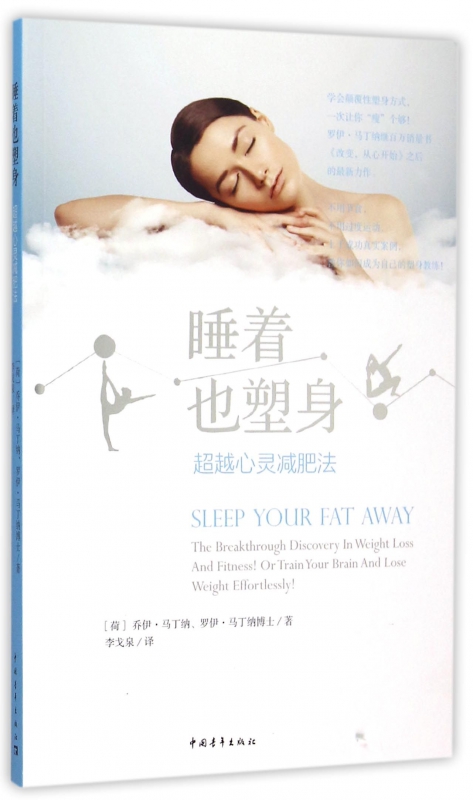 睡着也塑身(超越心灵减肥法)