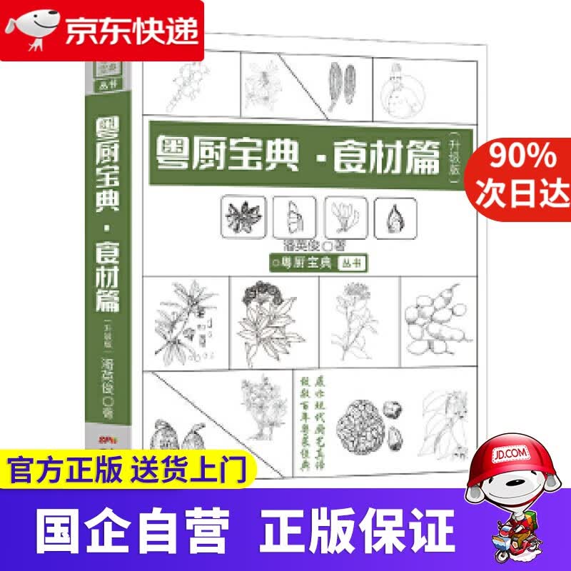 【正版新书】粤厨宝典·食材篇 潘英俊 著 广东科技出版社 9787535970121