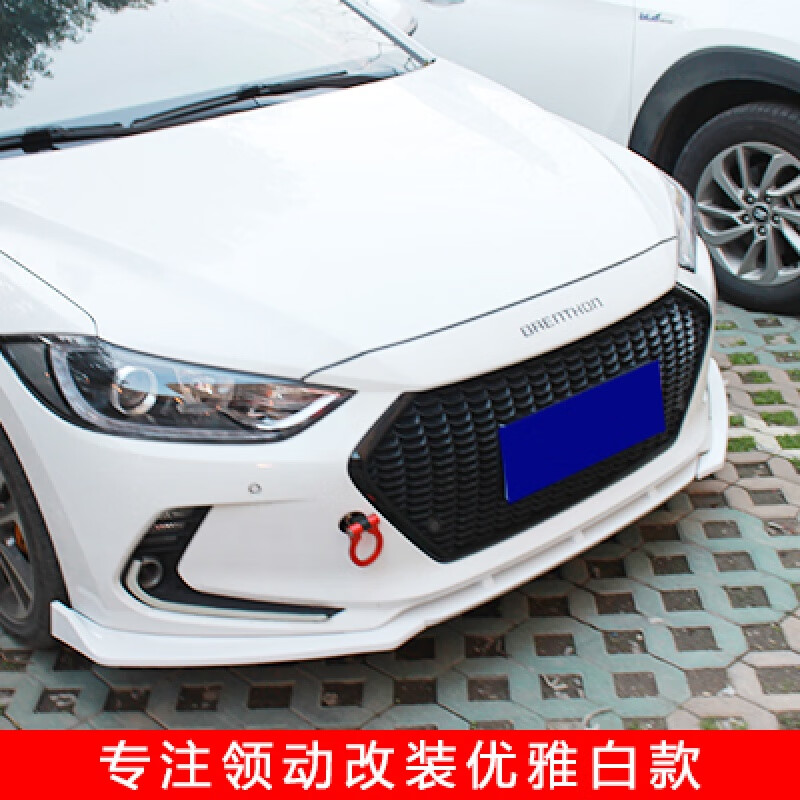 改装前唇领动前唇前铲前唇小包围领动前杠包角装饰 一代白色三段式