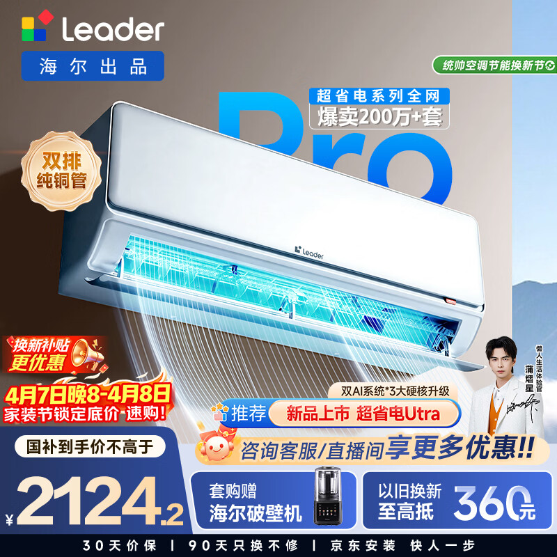 海尔统帅空调 超省电Pro神机 大1.5匹超一级 大双排铜管变频冷暖挂式挂机 国家补贴KFR-35GW/LA2-1