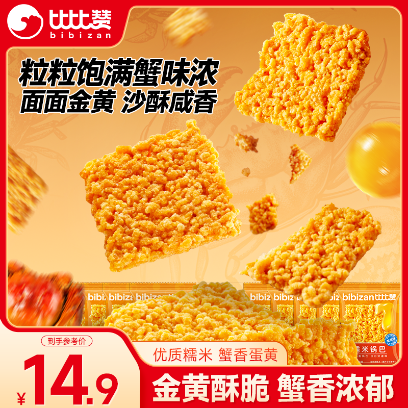 比比赞（BIBIZAN）蟹黄味糯米锅巴500g童年怀旧小吃办公室饼干膨化休闲零食品