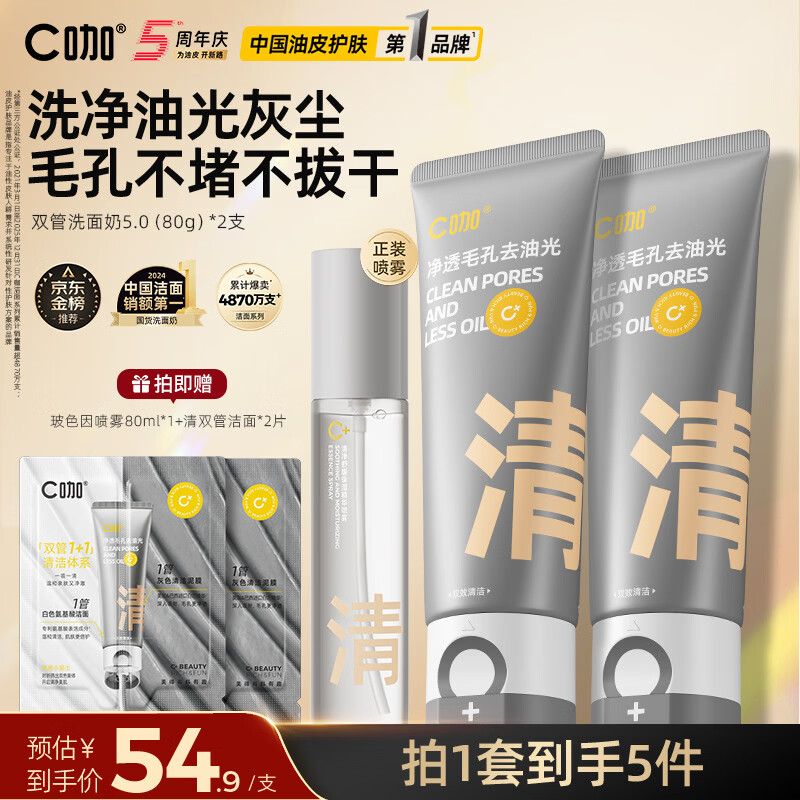 C咖双管洗面奶洁面泡沫氨基酸控油去油男女士清洁毛孔卸防晒洁面乳 【两支划算】清净洁面80g*2