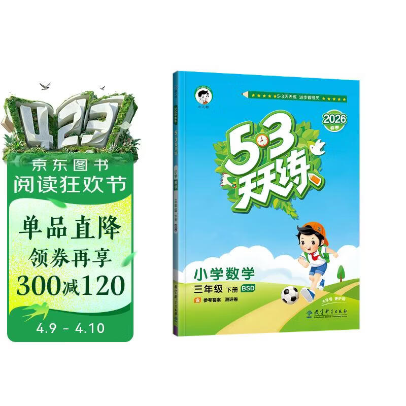 官方自营 2026春季53天天练小学数学三年级下册BSD北师大版五三天天练53天天练同步练习册5.3天天练5·3天天练学霸培优学霸提优