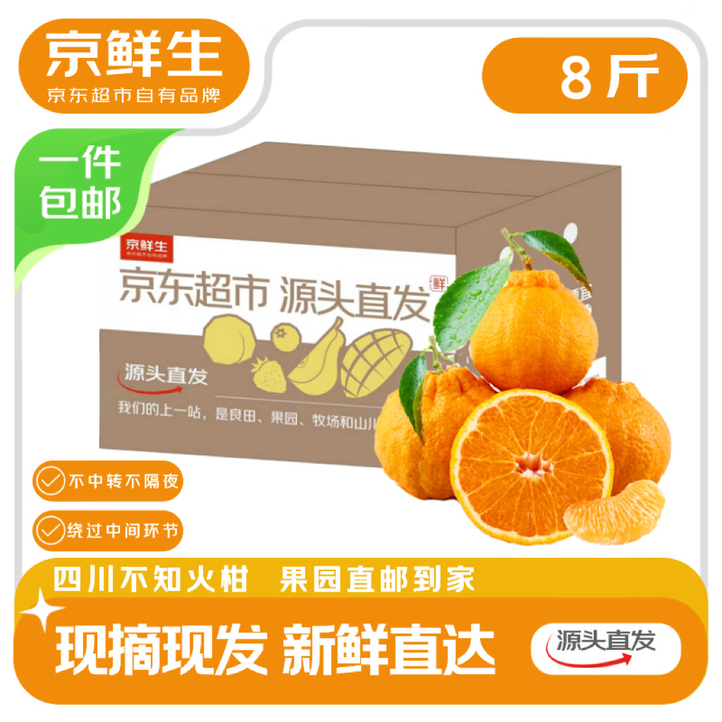 京鲜生 四川不知火丑橘 净重8斤 大小果混装 源头直发包邮