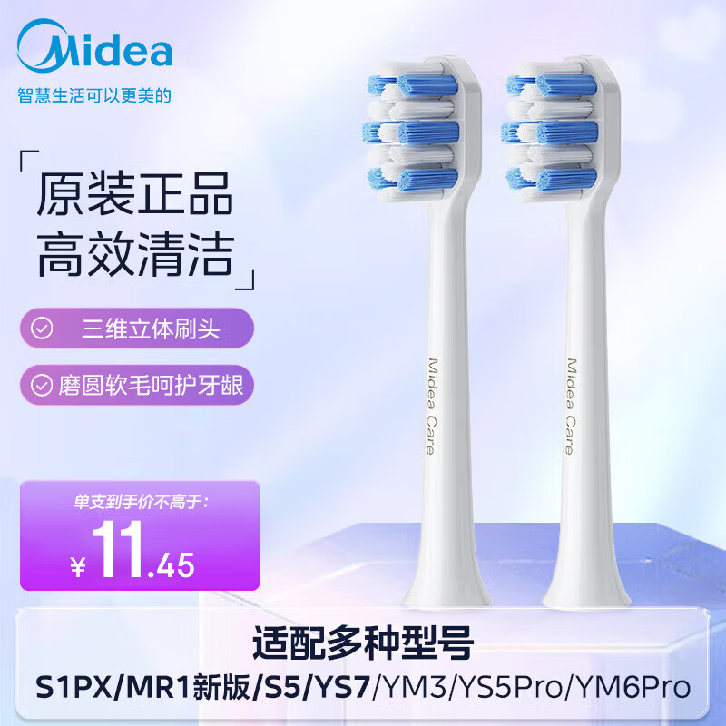 美的（Midea）电动牙刷头TY2 适配S1PX/MR1新版/S5/YS7/YM3/YM6pro/YM502 刷头*2  