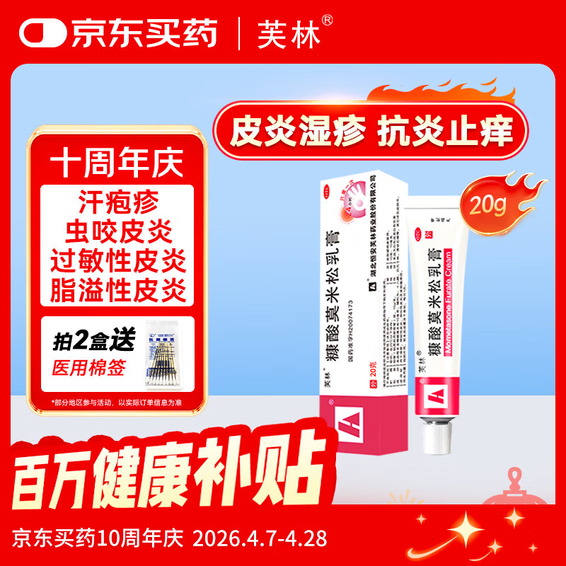 芙林 糠酸莫米松乳膏20g 湿疹药膏过敏药皮肤瘙痒皮炎湿疹除湿止痒专用肛周湿疹止痒药膏神经性皮炎
