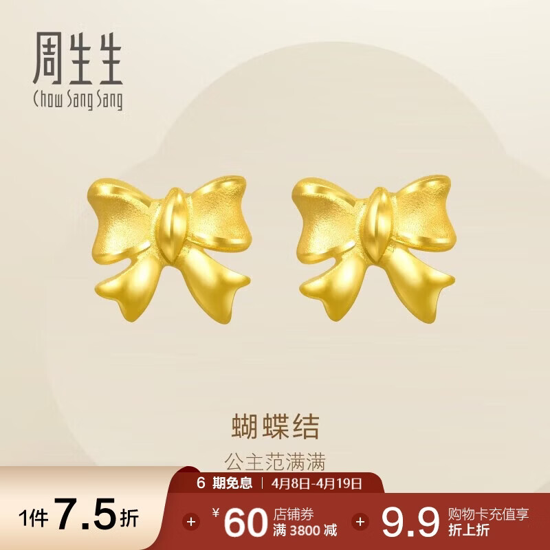 周生生永系列 蝴蝶结黄金耳钉 在逃公主 足金耳饰 68719E定价 