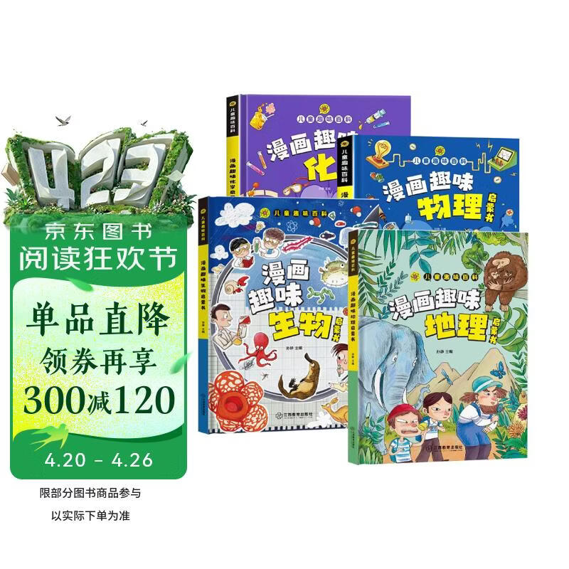 儿童趣味百科全书 物理化学生物地理漫画趣味启蒙书 全套小四门精装硬壳儿童科普百科启蒙绘本【4本】 