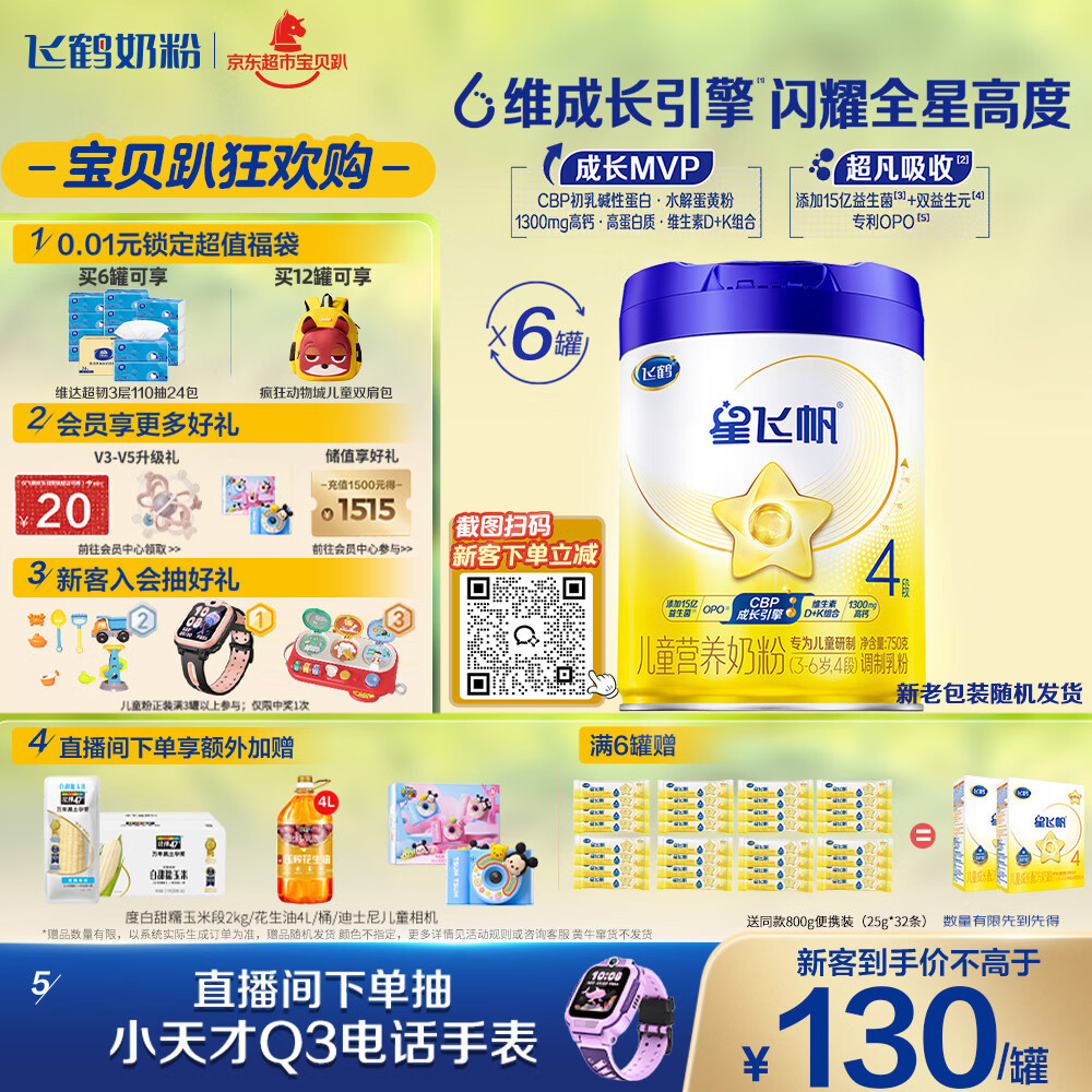 飞鹤星飞帆CBP骨骼发育儿童成长奶粉4段(3-6岁)750g*6罐