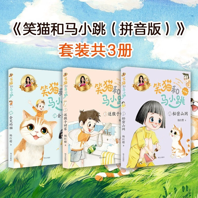 笑猫和马小跳（拼音版）系列套装任选当当官方旗舰店儿童文轩绘本3-6岁儿童拼音图书绘本 笑猫和马小跳（拼音版）（3册套装）
