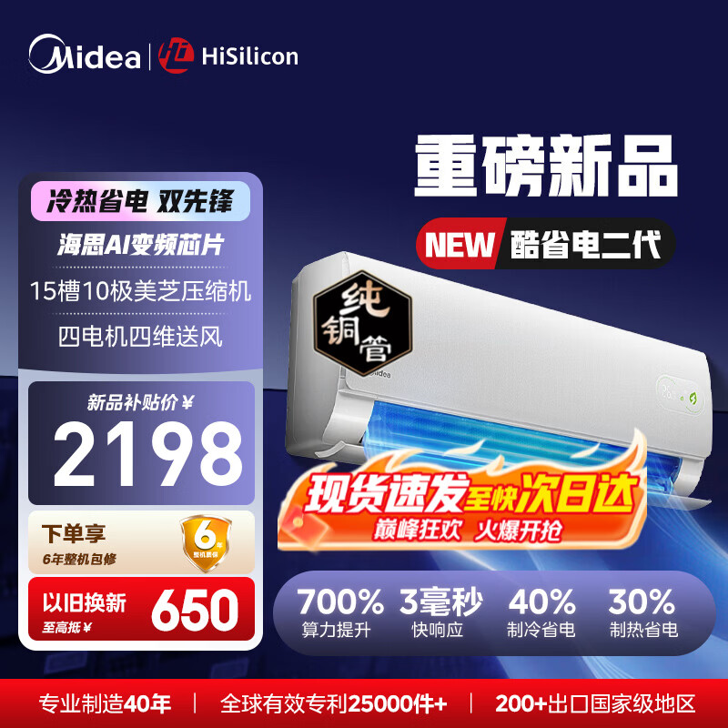 美的（Midea）空调1.5匹挂机 酷省电二代  新一级能效变频冷暖节能省电防直吹 壁挂式空调  以旧换新 国家补贴 酷省电 二代海思芯片 大1.5匹