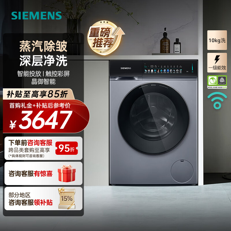 西门子（SIEMENS）iQ300小幸熨10公斤全自动变频滚筒家用洗衣机 蒸汽除皱 深层净洗 智能投放 触控彩屏 羽绒服洗 WG52J7Y81W 单洗