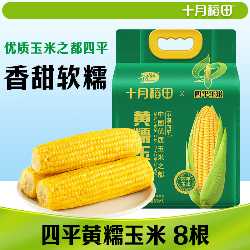 十月稻田 四平黄甜糯玉米 8根 3.52斤 东北黏玉米棒 真空包装 非转基因