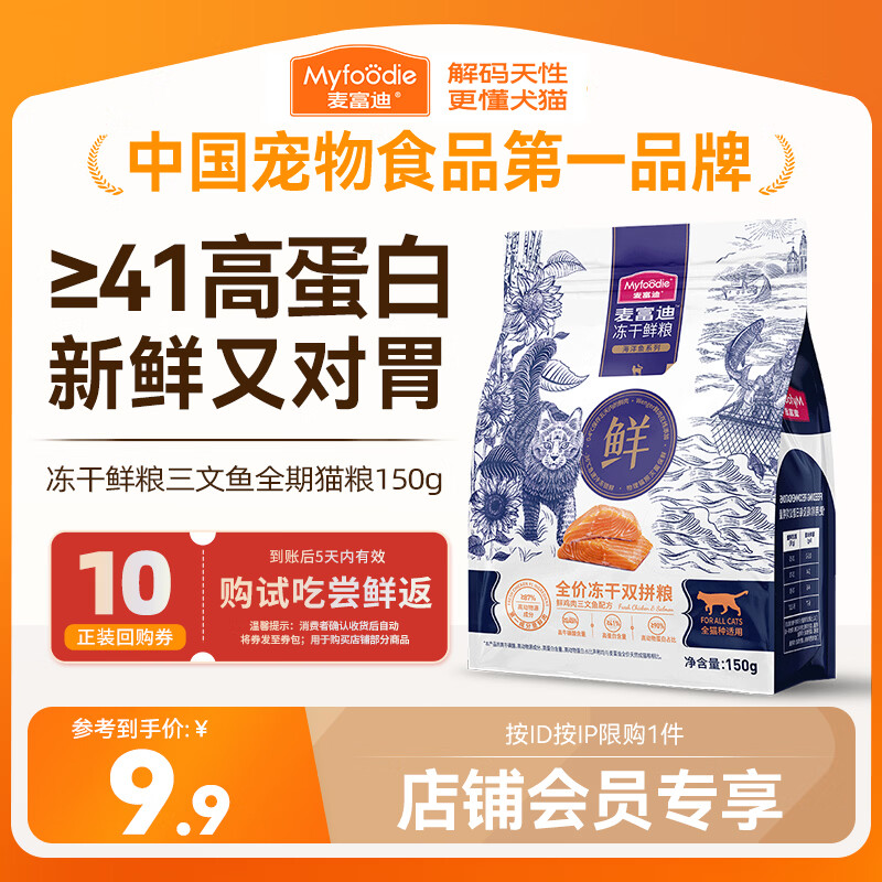 麦富迪猫粮 冻干鲜粮高蛋白成幼猫粮美毛亮毛 三文鱼鸡肉150g