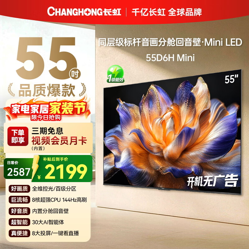 长虹55D6H Mini 55英寸AI MiniLED 内置分舱回音壁 900nits 144Hz高刷 液晶电视机  一级能效家电 55英寸