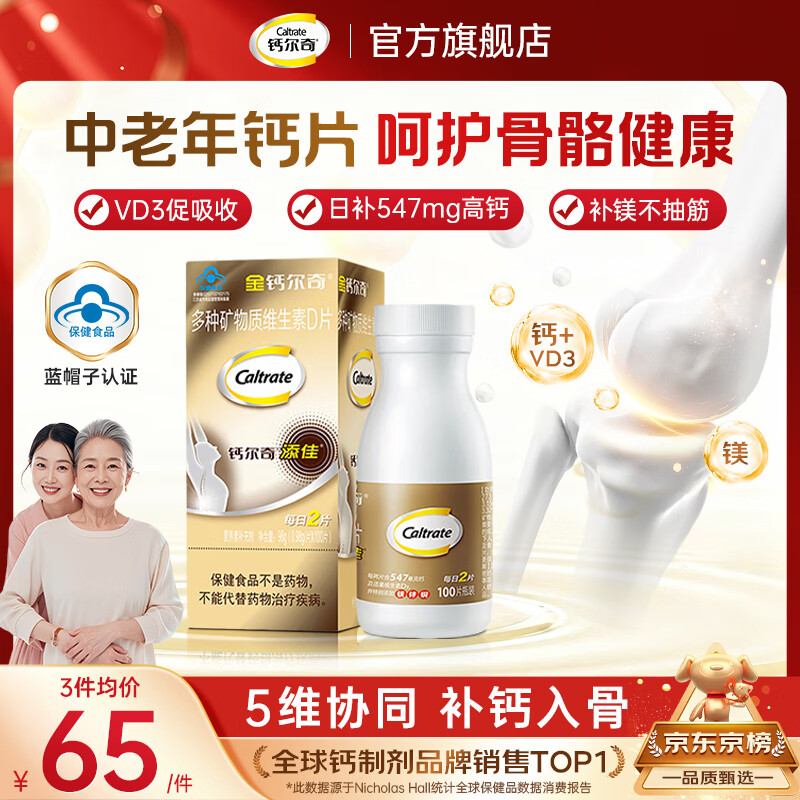 钙尔奇添佳钙片中老年补钙 腿抽筋腿疼腰骨质疏松 含维生素d3镁成人补钙 【热销爆款】添佳钙片 100片*1瓶
