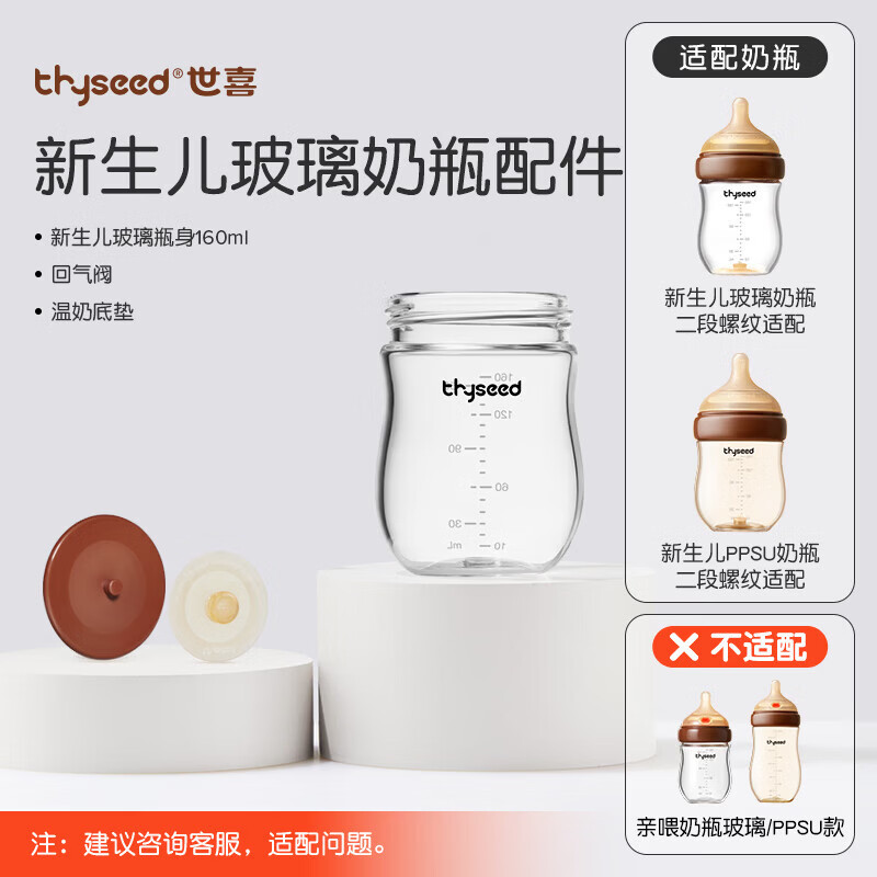 世喜瓶身160毫升（仅适配新生儿防胀气奶瓶）