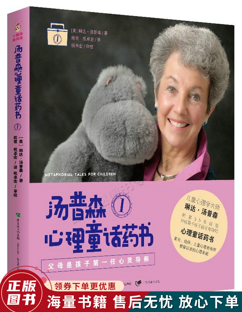 汤普森心理童话药书1：父母是孩子任心灵导师