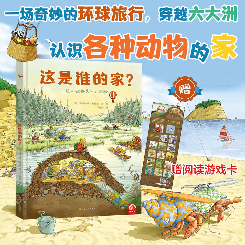 这是谁的家？自然科学生命教育儿童绘本3-6岁幼儿园推荐早教书睡前故事书科普绘本生日礼物书籍儿童节礼物