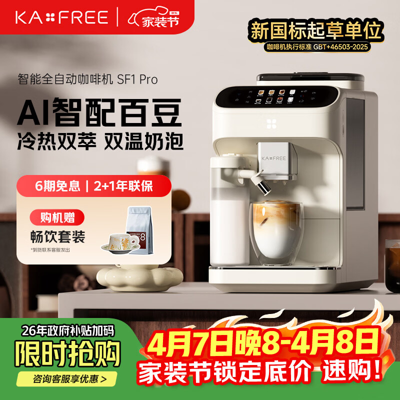 咖啡自由（KAxFREE）全自动咖啡机家用意式美式冷萃 大师风味 冷热双温绵云奶咖 SF1 Pro月白色