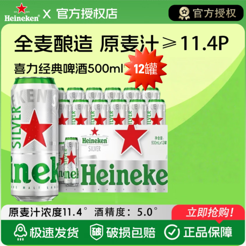 喜力Heineken经典系列啤酒喜力星银全麦酿造500ml整箱批发听装啤酒 喜力星银啤酒 500mL 12罐 整箱装