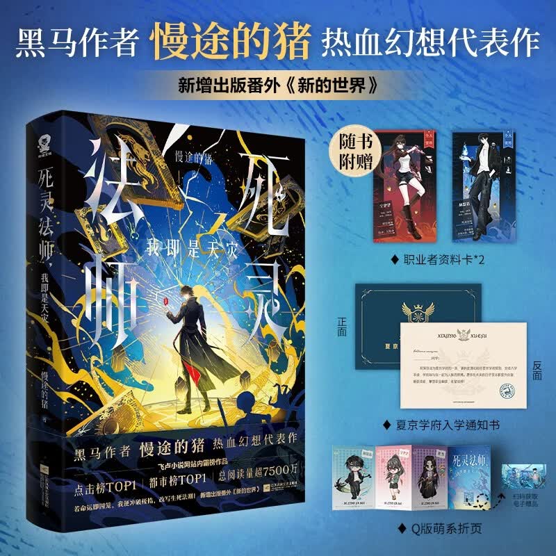 印特签版 死灵法师我即是天灾 飞卢小说网霸榜都市异能小说慢途的猪著畅销热血冒险书籍附赠资料卡Q版折页入学通知书十日终焉夜幕之下同类书