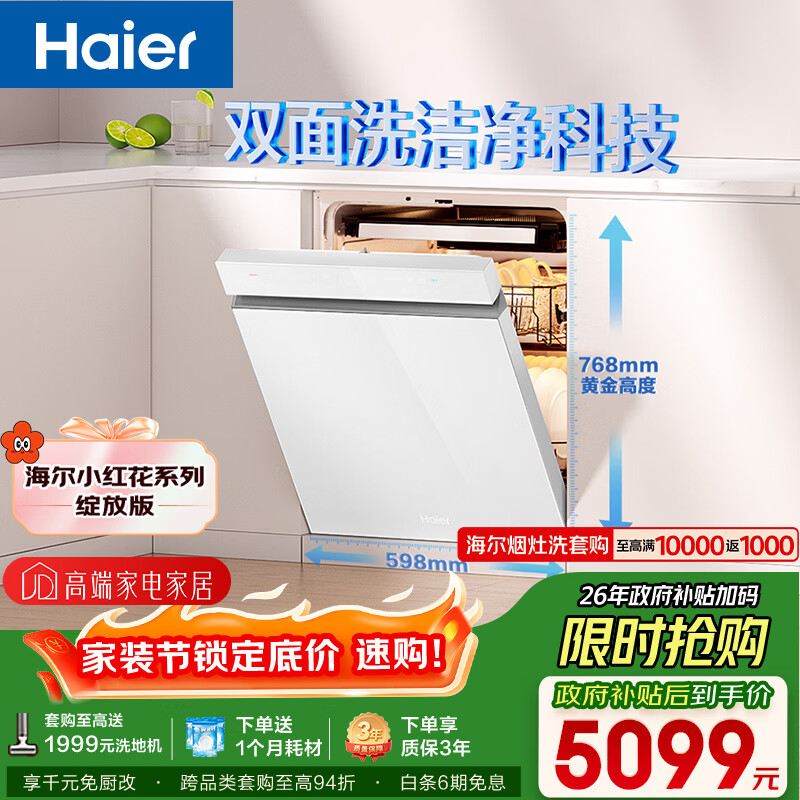 海尔（Haier）【小红花套系】洗碗机嵌入式W5000Plus白大容量高颜值六星级消杀UV双重除菌7天净存EYSW18566BBU1