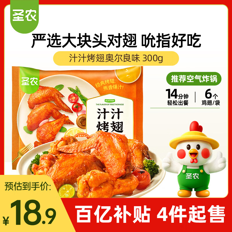 圣农奥尔良汁汁烤翅 净重300g  烧烤食材半成品 空气炸锅 生鲜速食