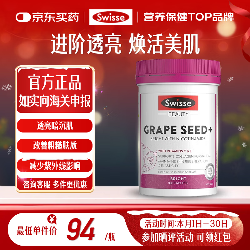 Swisse斯维诗烟酰胺＋葡萄籽片原花青素VC淡化色素提亮肌肤胶原蛋白澳洲 【全身美白】葡萄籽烟酰胺片 180粒*1瓶