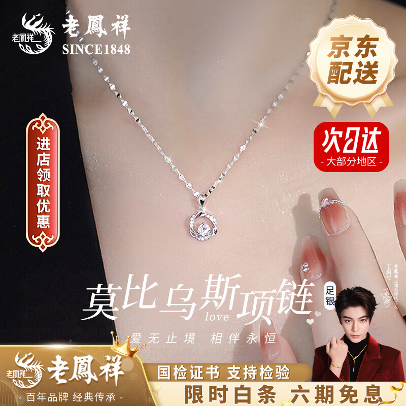 老凤祥莫比乌斯环999银项链女款锁骨链吊坠情生情人节生日礼物送女朋友 今/次日达*足银*莫比乌斯环项链 京东折扣/优惠券