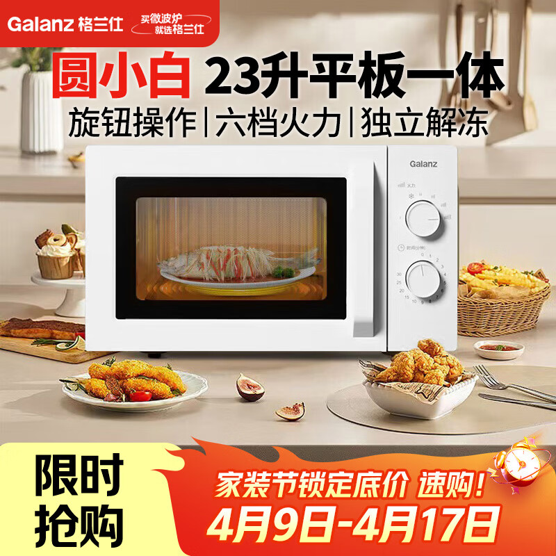 格兰仕（Galanz）家用23升微波炉 平板加热旋钮操作 微波解冻六档火力P70F23N1L-X60(W0)