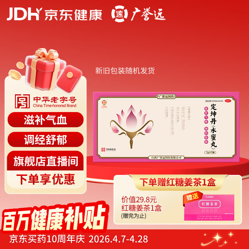 广誉远 定坤丹（水蜜丸）7g*7瓶 滋补气血 调经舒郁 用于月经不调 行经腹痛 补气血女补气养血 OTC 老字号