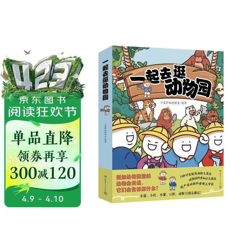 一起去逛动物园（全4册）小蓝和他的朋友 动物科普百科漫画书   必读 儿童 小学生推荐书单童书 儿童百科全书 