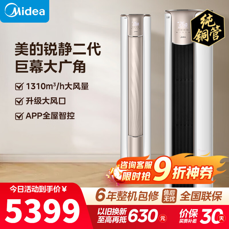 美的（Midea）空调柜机锐静二代新一级能效大风口变频冷暖家用客厅立式四代智清洁以旧换新家电补贴 锐静 一级能效大风口 大3匹 锐静柜机