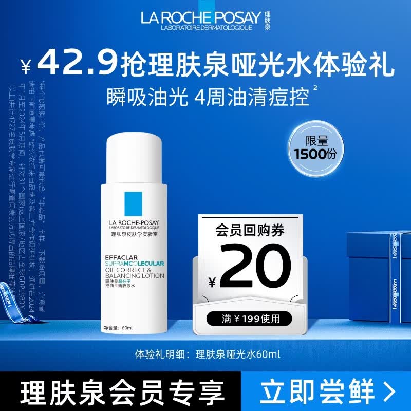 理肤泉哑光水60ml水杨酸控油补水保湿祛痘焕肤爽肤水【京东试用】