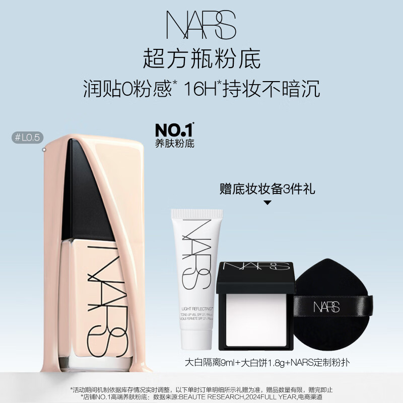 NARS【官方正品】超方瓶粉底液 L0.5 30ml持妆不卡粉干皮生日礼物